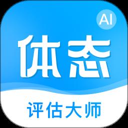体态评估大师