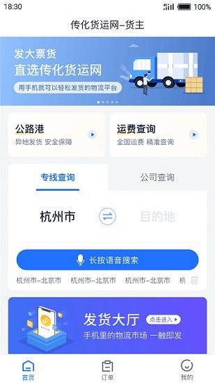 传化货运网