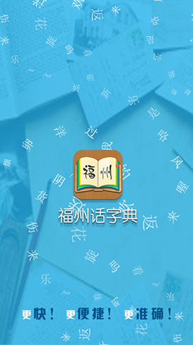 福州话翻译器 安卓版v2.0.8