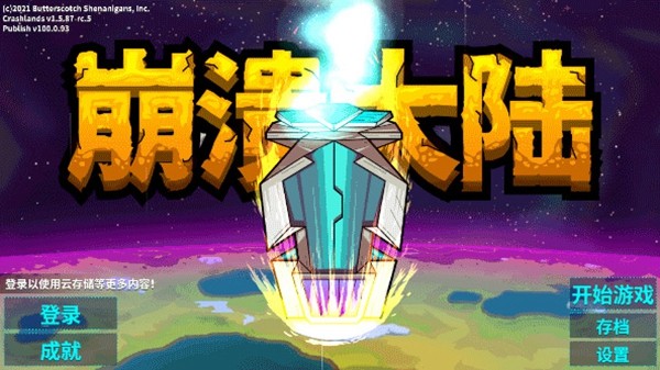 崩溃大陆 最新版中文版v100.0.159