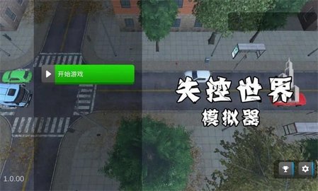 失控世界模拟器 失控世界模拟器
