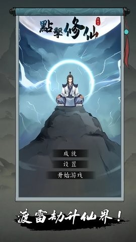 点击修仙模拟器 点击修仙模拟器