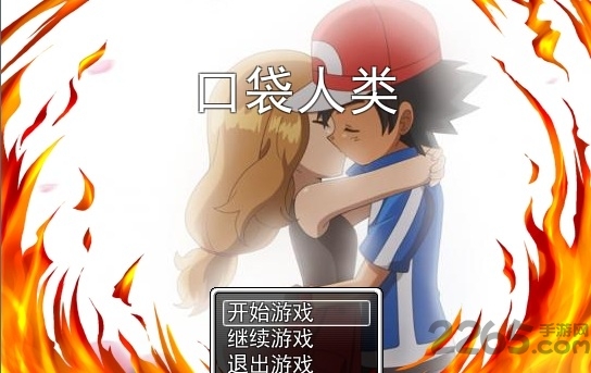 口袋人类