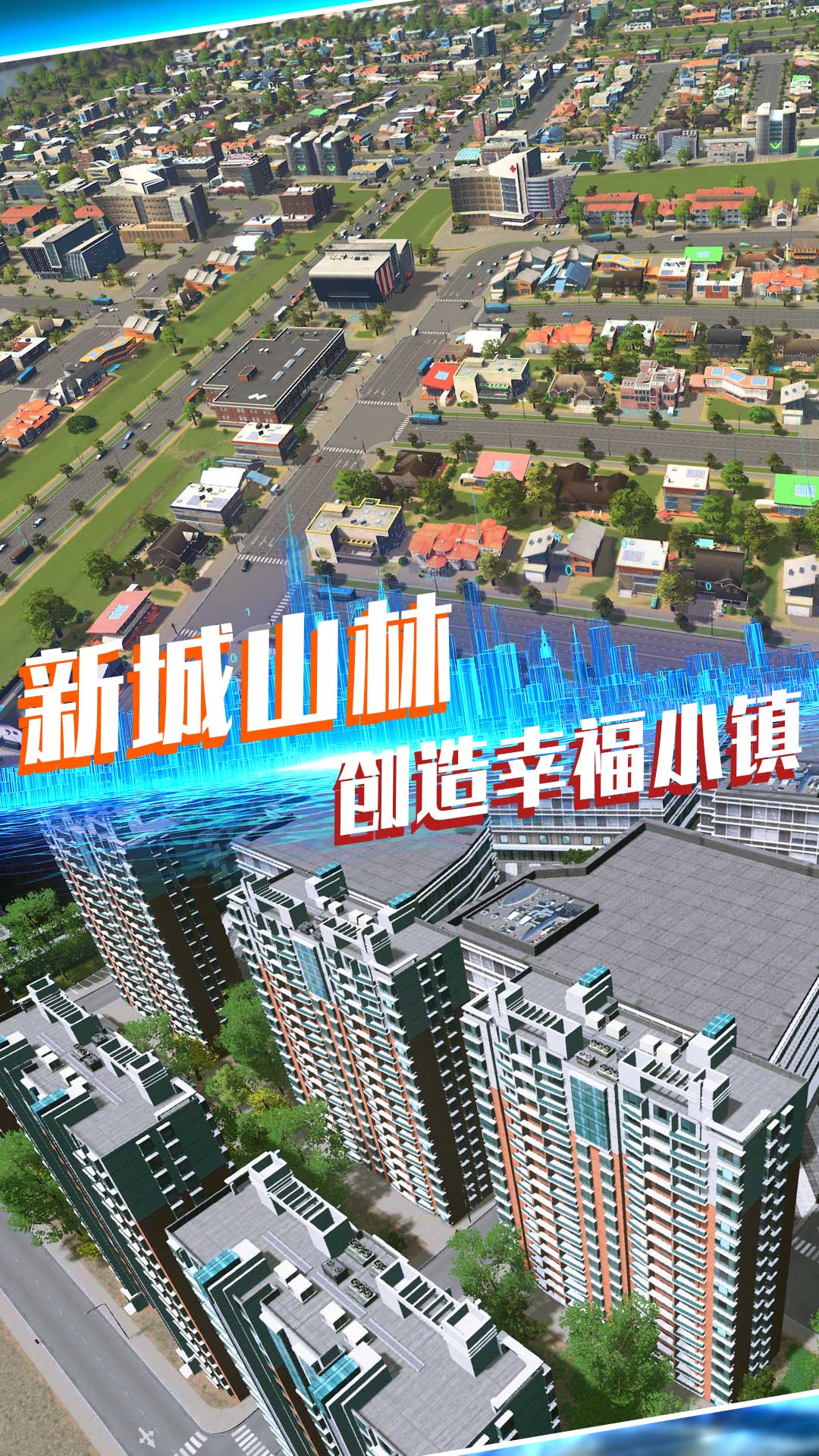 建造欢乐城镇