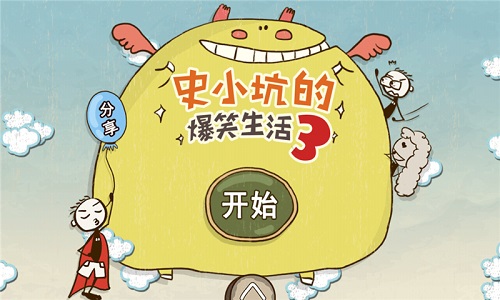 史小坑的爆笑生活3
