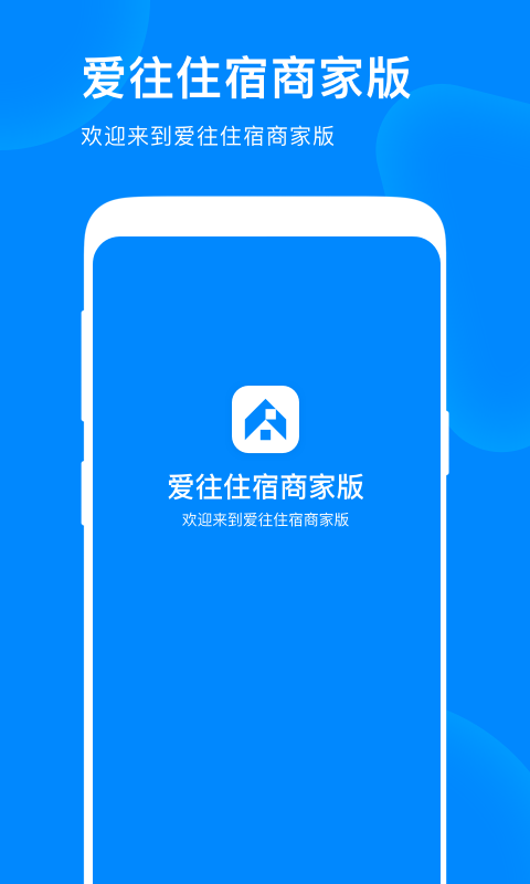爱往住宿商家版