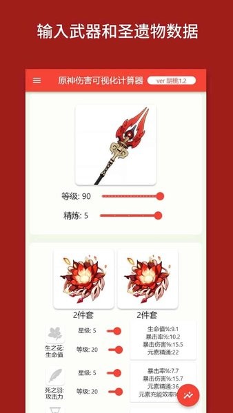 原神伤害可视化计算器安卓版(genshindamagecalculator) 原神伤害可视化计算器安卓版(genshindamagecalculator)