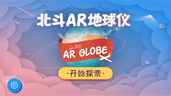 北斗AR地球仪软件 安卓版v1.2.6