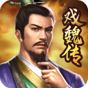 三国戏魏传无限元宝