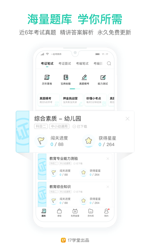 一起考教师资格证app