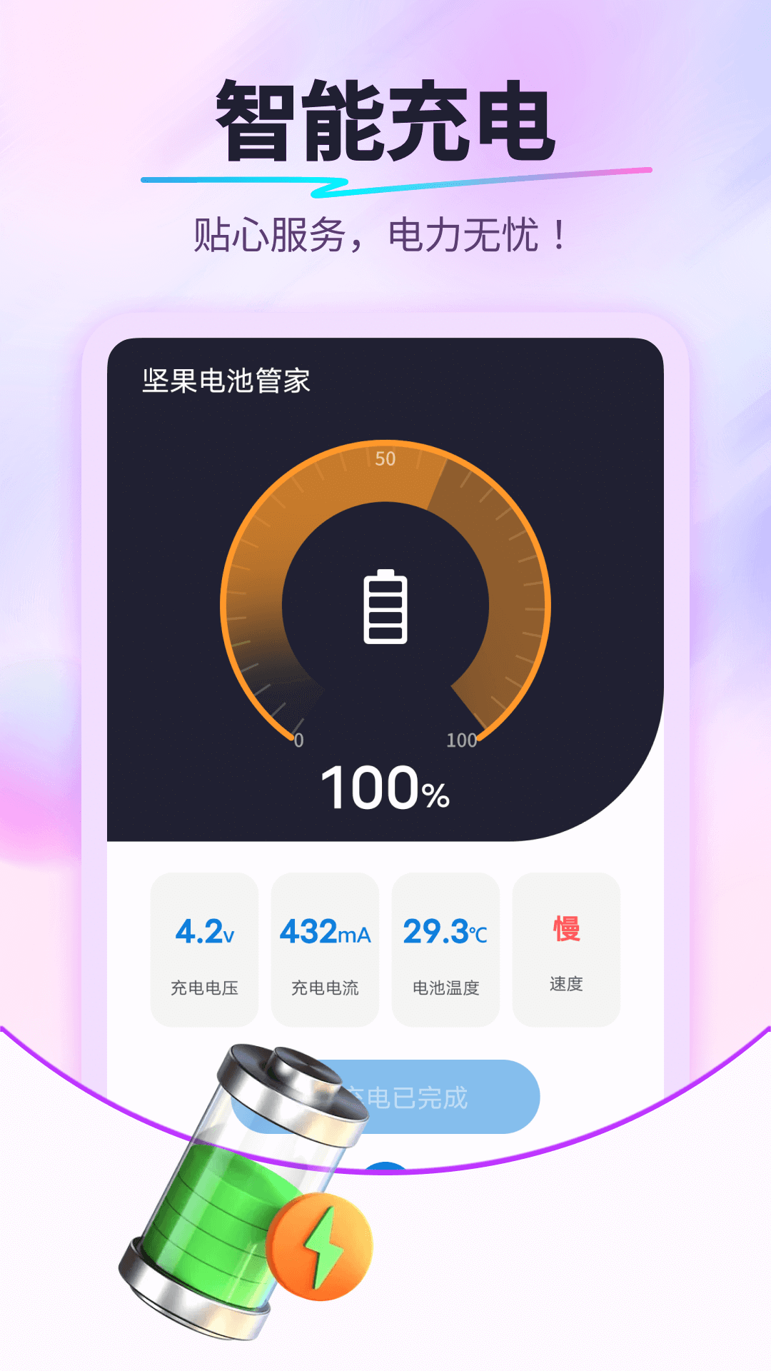 坚果电池管家
