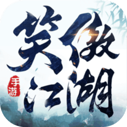 笑傲江湖手游