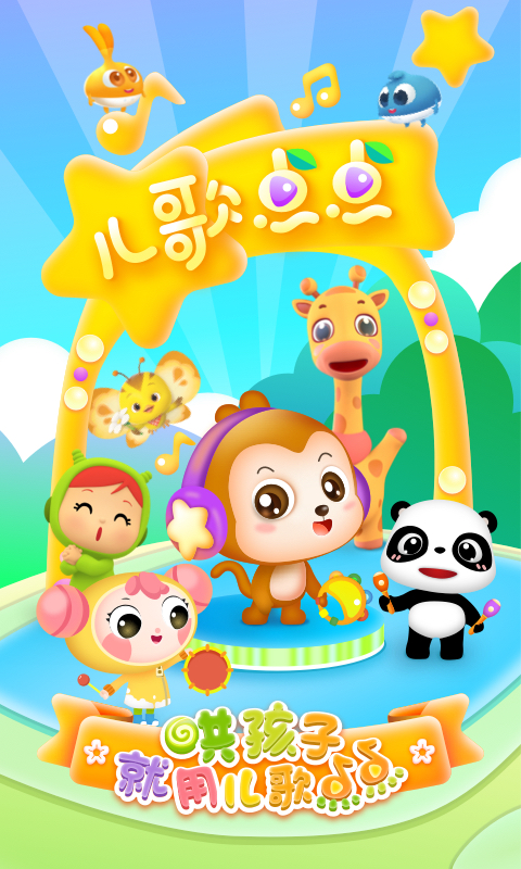 儿歌点点最新版