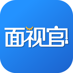 面试官