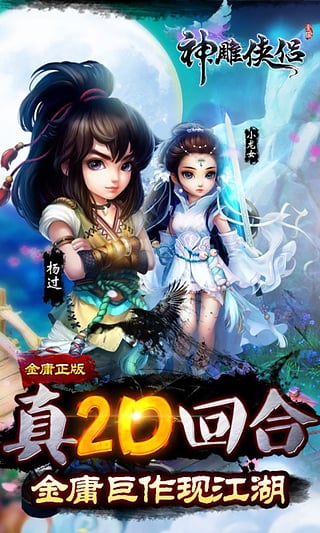 神雕侠侣手游官方版