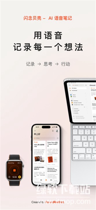 闪念贝壳智能语音笔记app官方版