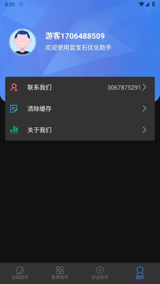 蓝宝石优化助手