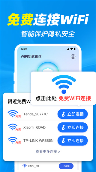 WiFi免连钥匙