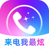 来电我最炫