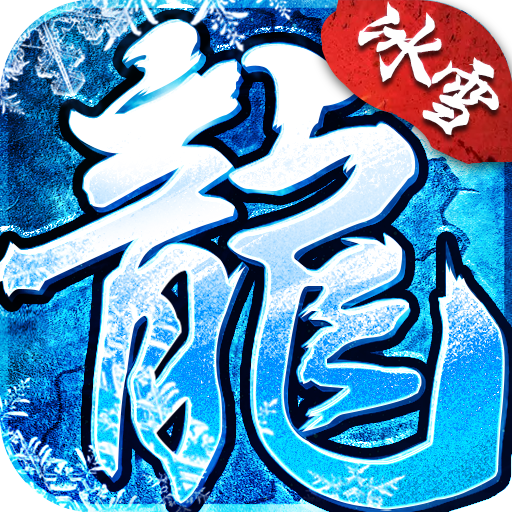 盟重冰雪