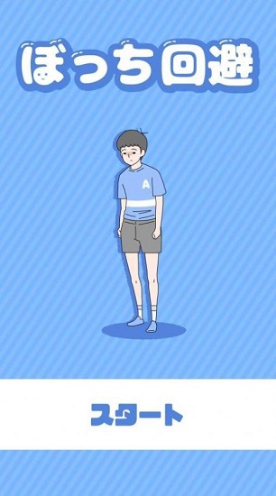 ぼっち回避