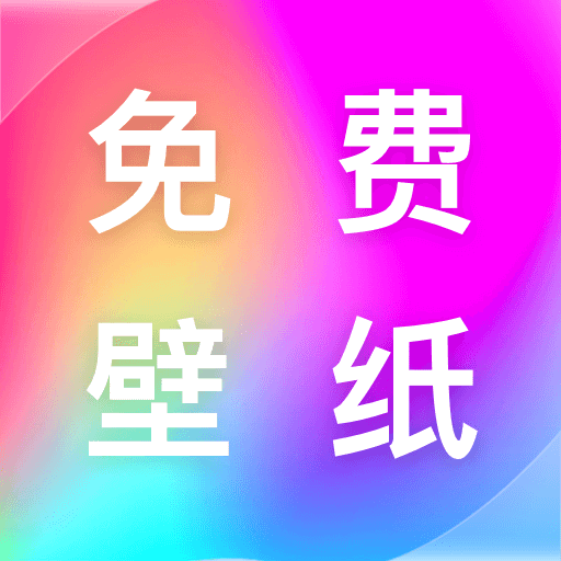 最全壁纸多多