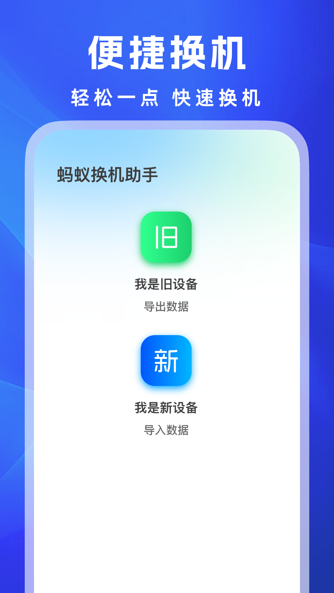 蚂蚁换机助手