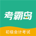 考霸岛初级会计 安卓版v3.14