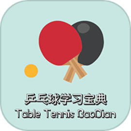 乒乓球学习宝典