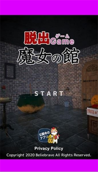 脱出魔女の館