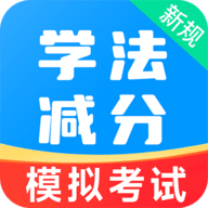 学法减分易