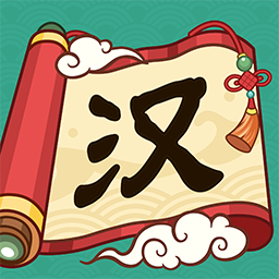 汉字达人