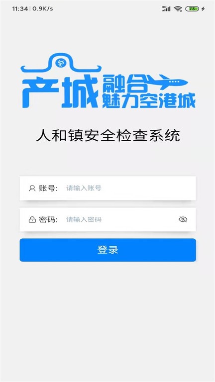 人和安检官方版