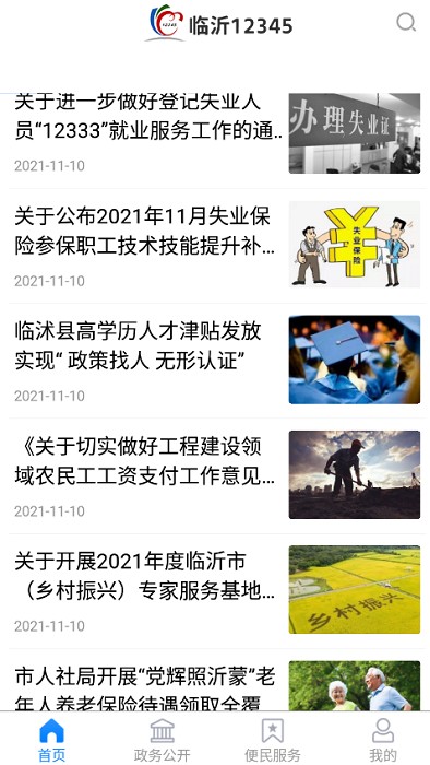 临沂12345网上投诉查询