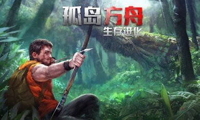 孤岛方舟：生存进化