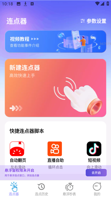 秒点助手软件