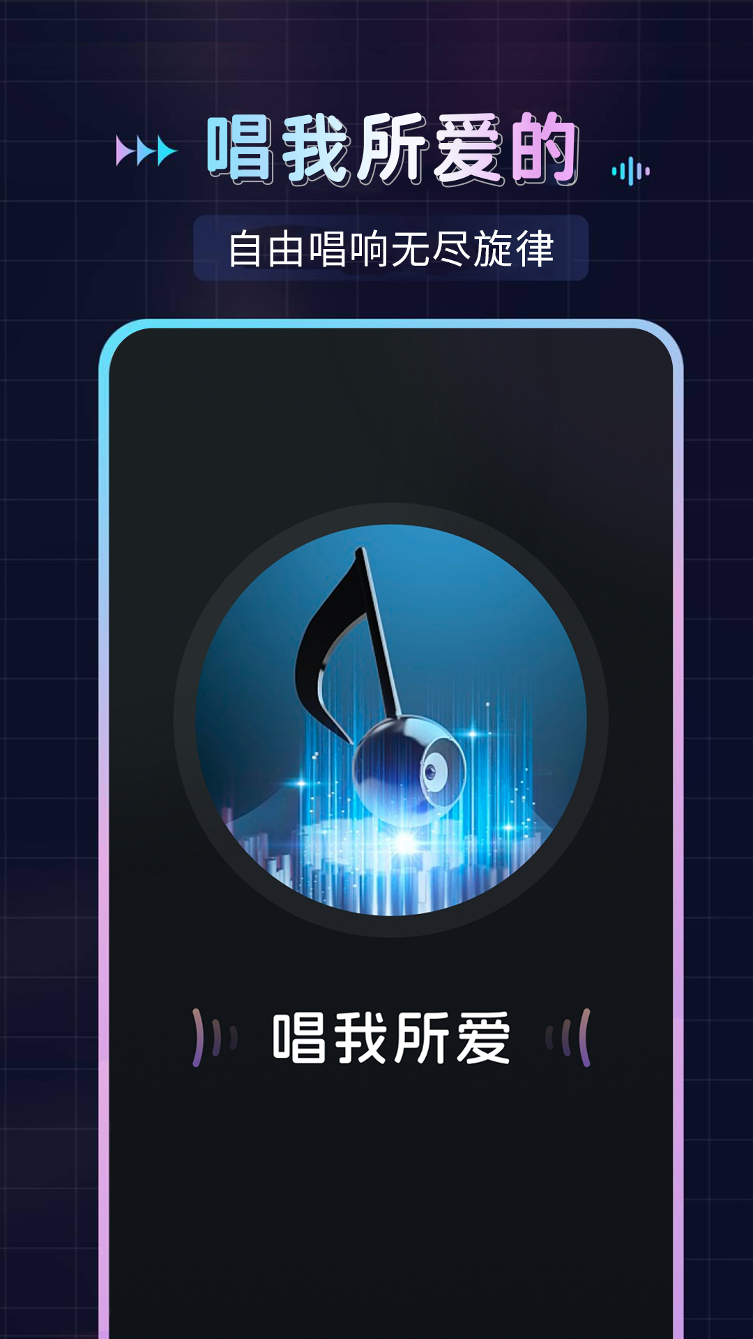 唱歌K歌达人安卓版