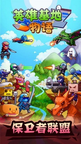 英雄基地物语无限金币 英雄基地物语无限金币