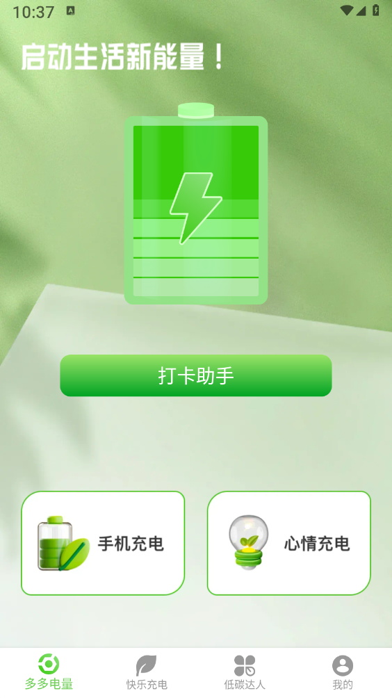 多多电量助手