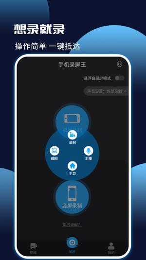 手机录屏王