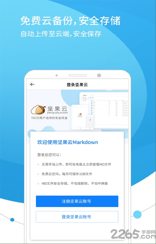 坚果云markdown云笔记软件