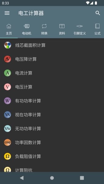 电工计算器app