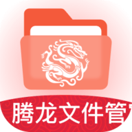 腾龙文件管家