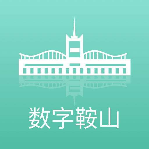数字鞍山