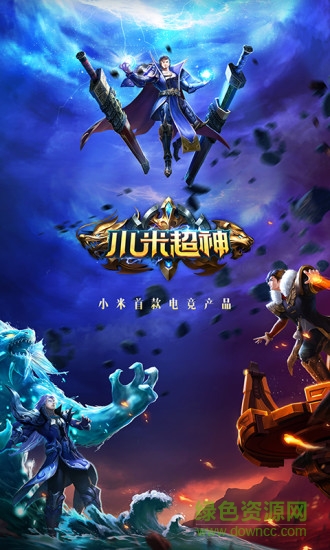小米超神