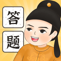 欢喜答题