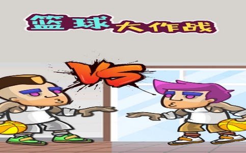 DestructiveBalls.io(篮球大作战)