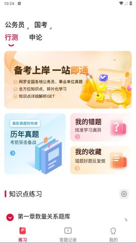 公考刷题背题掌上助手 公考刷题背题掌上助手