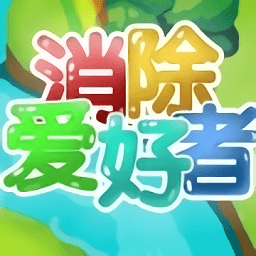 消除爱好者app