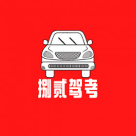捌贰驾考